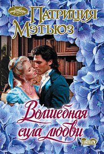 Волшебная сила любви