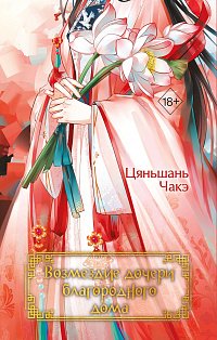 Возмездие дочери благородного дома (#3)