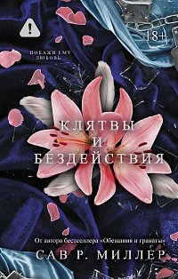 Клятвы и бездействия. Специальное издание