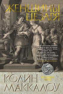 Женщины Цезаря. Цикл Владыки Рима. Кн.4