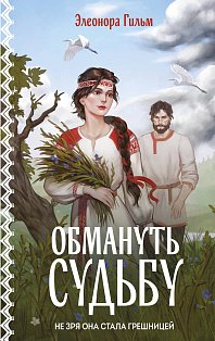 Обмануть судьбу