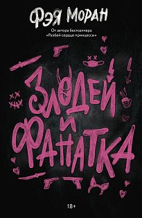 Злодей и фанатка