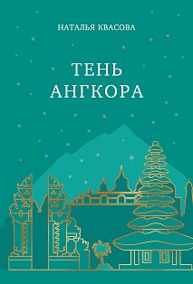 Тень Ангкора