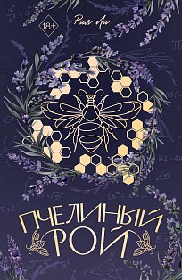 Пчелиный рой (переиздание)