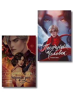 Комплект из 2-х книг: Хозяйка сада черных роз + Песочный человек
