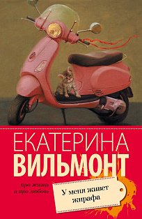 У меня живет жирафа