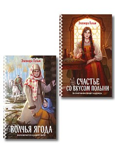Женская сага. Комплект из 2-х книг: Волчья ягода + Счастье со вкусом полыни