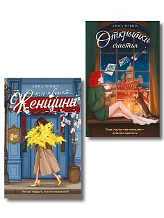 Комплект из 2-х книг: Открытки счастья + О чем говорят женщины