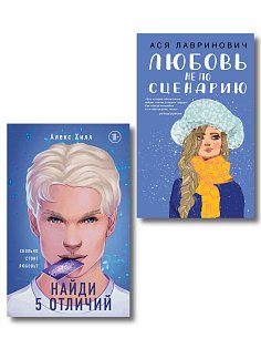Комплект из 2-х книг: Любовь не по сценарию + Найди 5 отличий