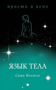 Язык тела