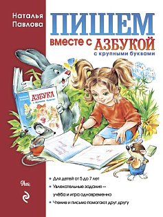 Пишем вместе с "Азбукой с крупными буквами"