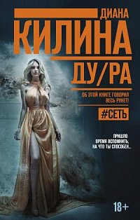 ДУ/РА: роман. Килина Д.