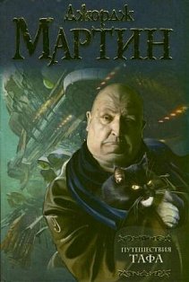 Мартин(под)\Путешествия Тафа