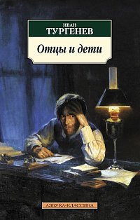 Отцы и дети (нов/обл.)