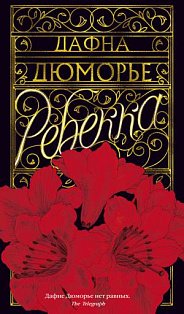 Ребекка +с/о