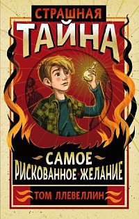 Страшная тайна