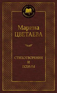 Стихотворения и поэмы (нов/оф.)/Цветаева М.