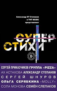 СуперСтихи. Сергей Шнуров, Александр Степанов, Ах Астахова, Ольга Серябкина, Сергей Приказчиков, Сола Монова, Семён Слепаков