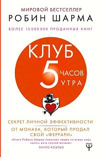 Клуб «5 часов утра». Секрет личной эффективности от монаха, который продал свой "феррари"