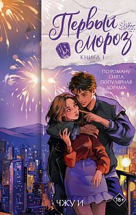 Первый мороз. Книга 1