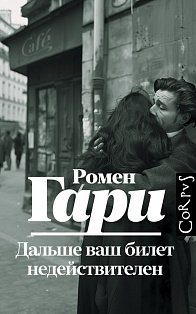 Дальше ваш билет недействителен