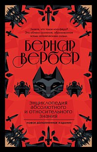Энциклопедия абсолютного и относительного знания