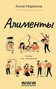 Алименты. Любовь и ее последствия