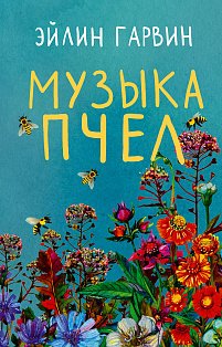 Музыка пчел