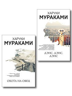 Комплект Мураками: роман "Охота на овец" и его продолжение "Дэнс, Дэнс, Дэнс"
