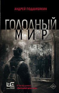 Голодный мир