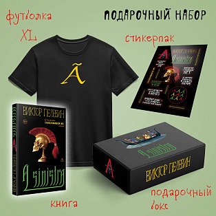 Набор подарочный: новая книга Пелевина "A Sinistra", футболка с буквой XL, стикерпак - всё в боксе