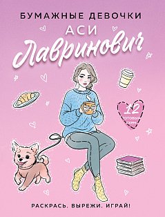 Бумажные девочки Аси Лавринович
