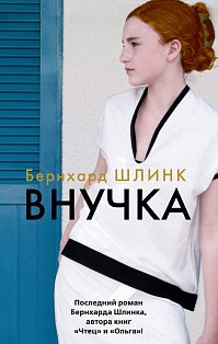 Внучка 