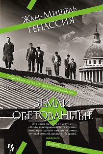 Земли обетованные