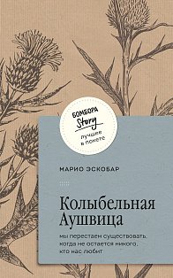 Колыбельная Аушвица. Мы перестаем существовать, когда не остаётся никого, кто нас любит