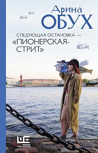Следующая остановка - "Пионерская-стрит"