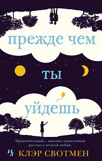 Прежде чем ты уйдешь (мягк.обл.)