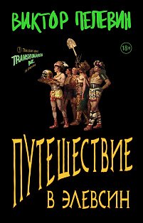 Набор из двух книг В.Пелевина "Путешествие в Элевсин" + "Непобедимое солнце"