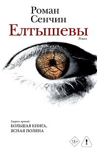 Елтышевы