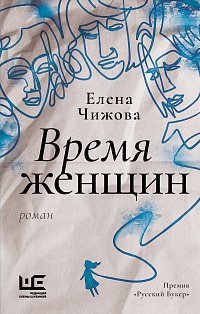 Время женщин
