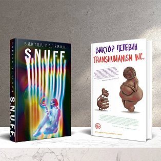 Комплект. S.N.U.F.F. + Transhumanism inc.