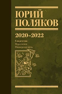Собрание сочинений. Том 10. 2020-2022