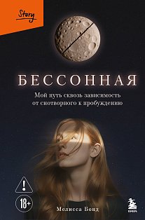 Бессонная. Мой путь сквозь зависимость от снотворного к пробуждению