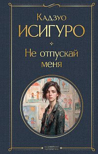 Не отпускай меня