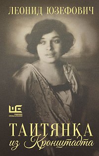 Таитянка из Кронштадта. Жизнь Бэлы Казарозы, артистки