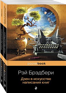 Книги о жизни и творчестве для фанатов Рэя Брэдбери (комплект из 2 книг: Дзен в искусстве написания книг и Маски)