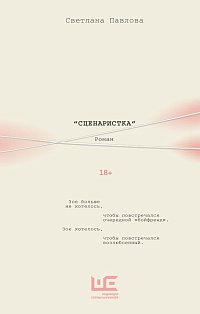 Сценаристка