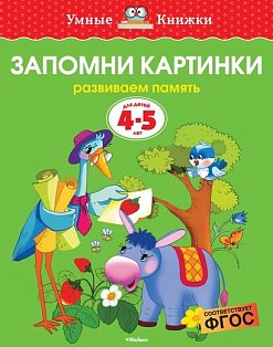 Запомни картинки.Развиваем память