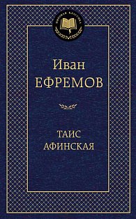 Таис Афинская