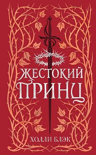 Воздушный народ. Жестокий принц (#1) (подарочное оформление)